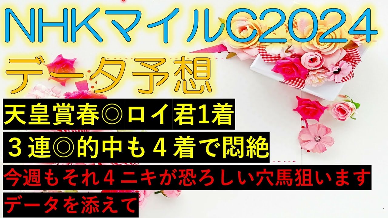 ＮＨＫマイルカップ2024　データ予想