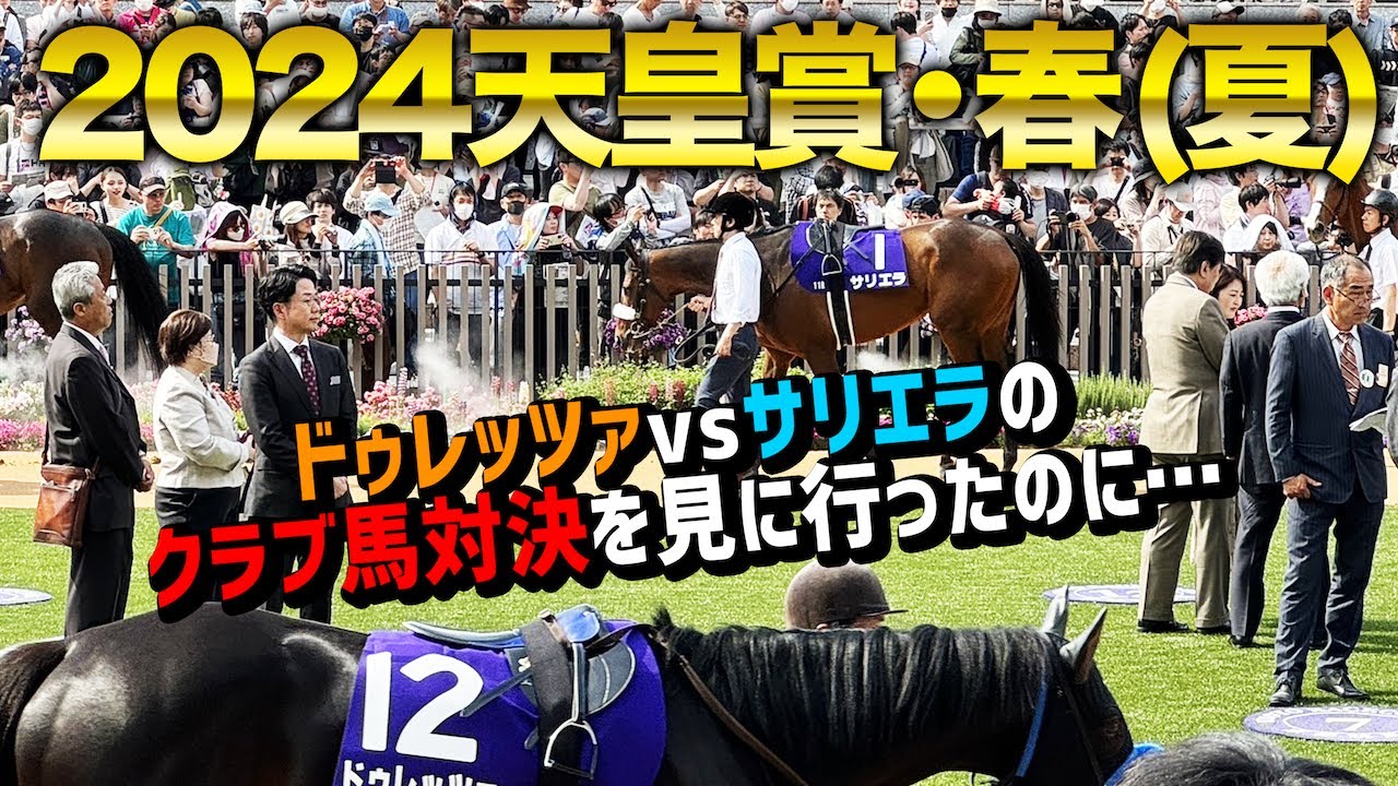【2024天皇賞・春】京都競馬場現地でドゥレッツァを本気応援！出禁のあの男たちも…【節約大全】vol.1252