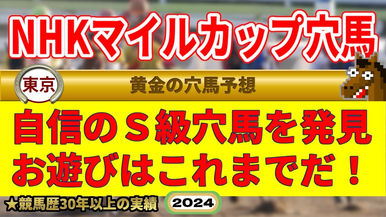 NHKマイルカップ2024穴馬予想（JRA2週連続的中男）