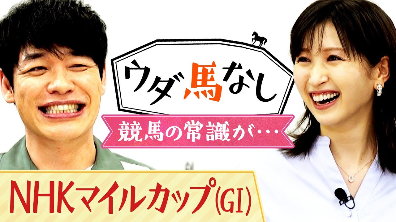 「歴代最強馬は〇〇じゃないか…」川島も驚愕！今では考えられないローテーションで戦い抜いた名馬とは？横山ルリカさんとたっぷりウダ馬なし♪「ＮＨＫマイルＣ(ＧⅠ)」の予想も注目！