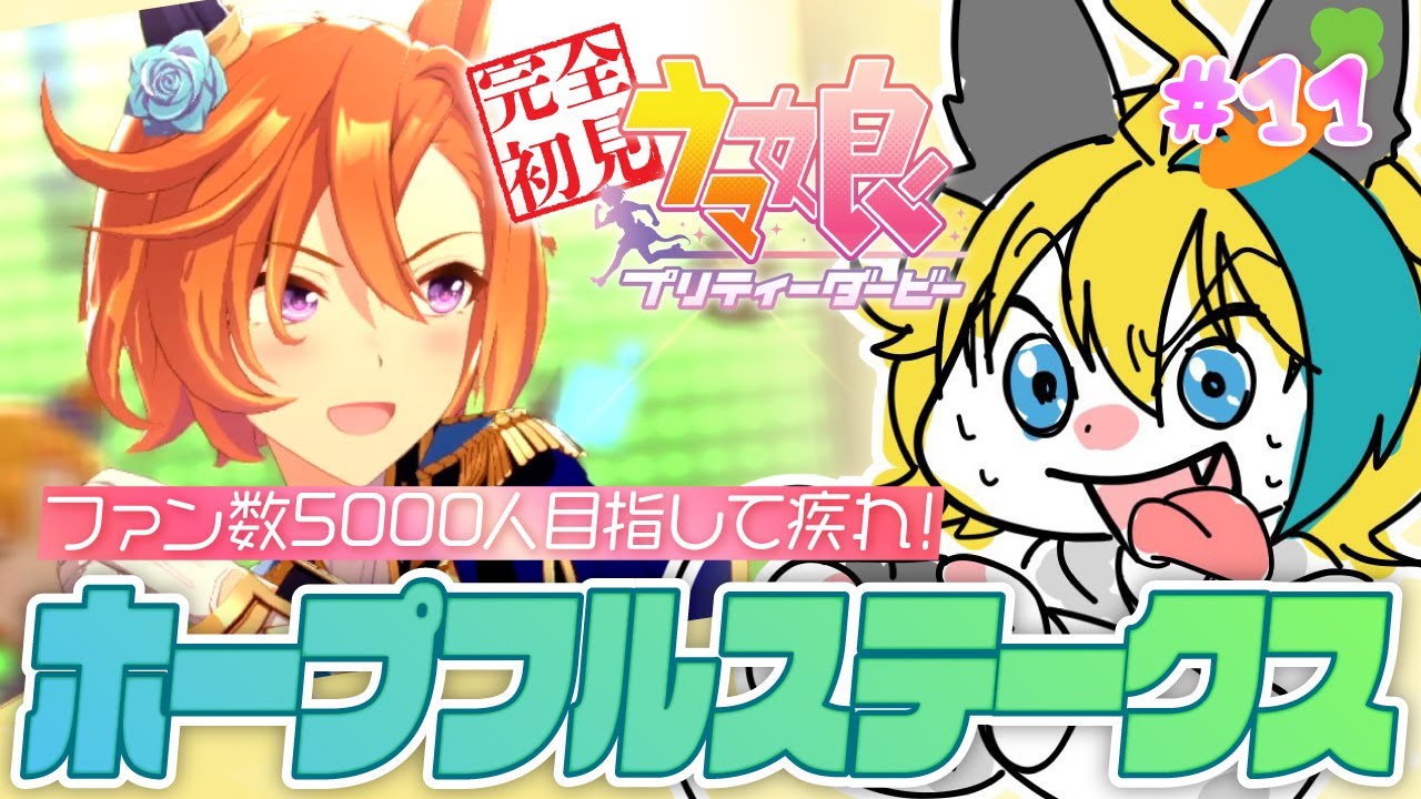 【ウマ娘プリティーダービー】#11 完全初見！目指せファン5000人！走れオペラ…英〇ちゃん！【#vtuber 比嘉ウルカ】