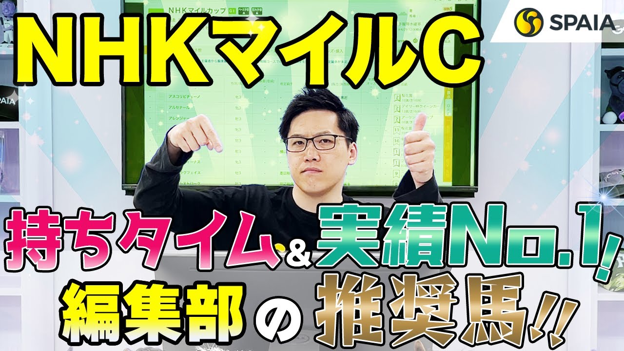 【NHKマイルカップ2024 推奨馬】実績最上位で持ちタイムはメンバー最速！　SPAIA編集部の推奨馬を紹介（SPAIA）