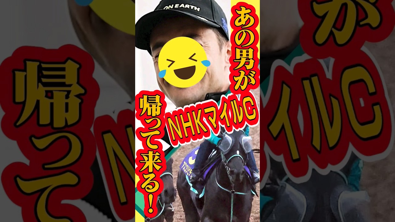 『あの男が帰って来る！！』ＮＨＫマイルＣで《あの馬》とコンビ復活へ！！