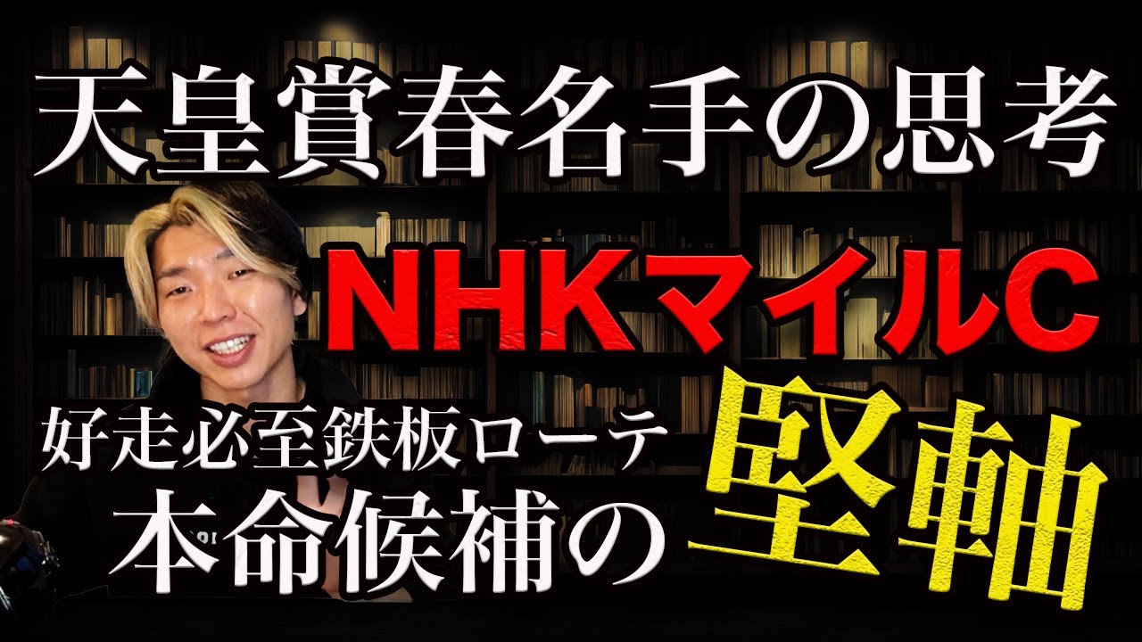 天皇賞春の名手の思考とNHKマイルCで軸に据えたい実力馬【好走必至のローテーション】