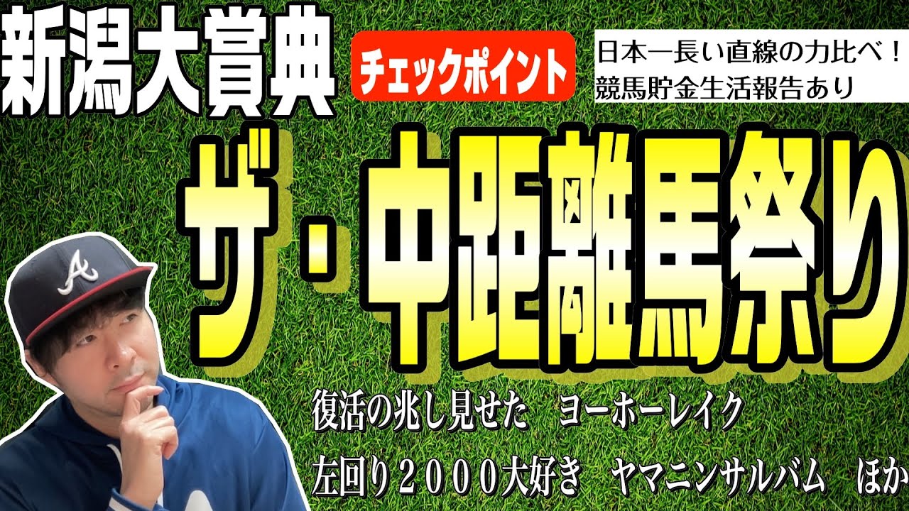 【新潟大賞典2024】中距離馬が揃ったんだけど、スローになるの？良馬場だけどパワーがいるの？中々展開を読むのが難しい重賞に！【競馬予想】