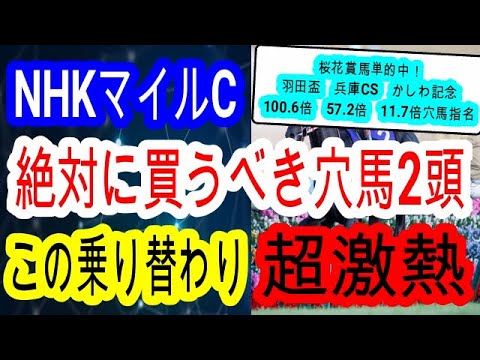 【競馬予想】NHKマイルカップ2024　実は今年も荒れる！？　ジャンタルマンタルやアスコリピチェーノよりも買える前走不利を受けた隠れた実力馬を教えます！！
