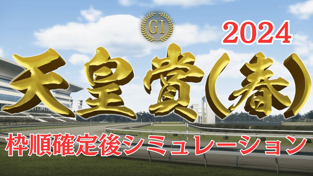 天皇賞春 2024 枠順確定後シミュレーション【競馬予想】