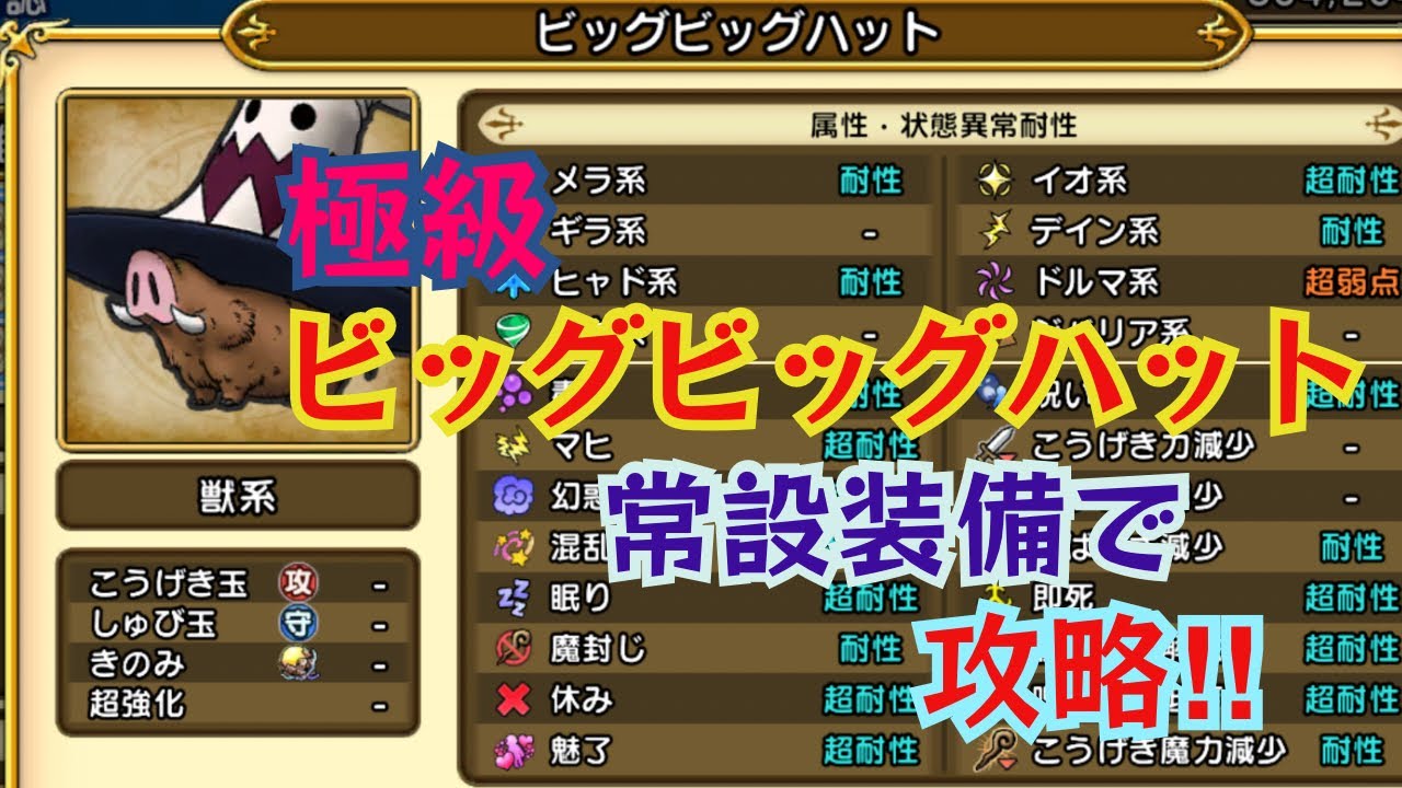 【ドラクエチャンピオンズ】高難度クエスト、ビッグビッグハット極級、常設装備で攻略！！