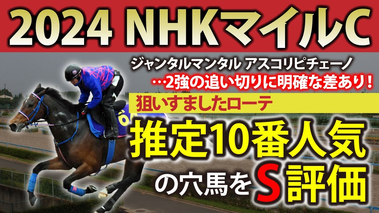 【NHKマイルカップ 2024｜調教診断】先週も危険な人気馬指摘！今回は人気2頭の優劣をジャッジ！そして意外な穴馬を高評価！