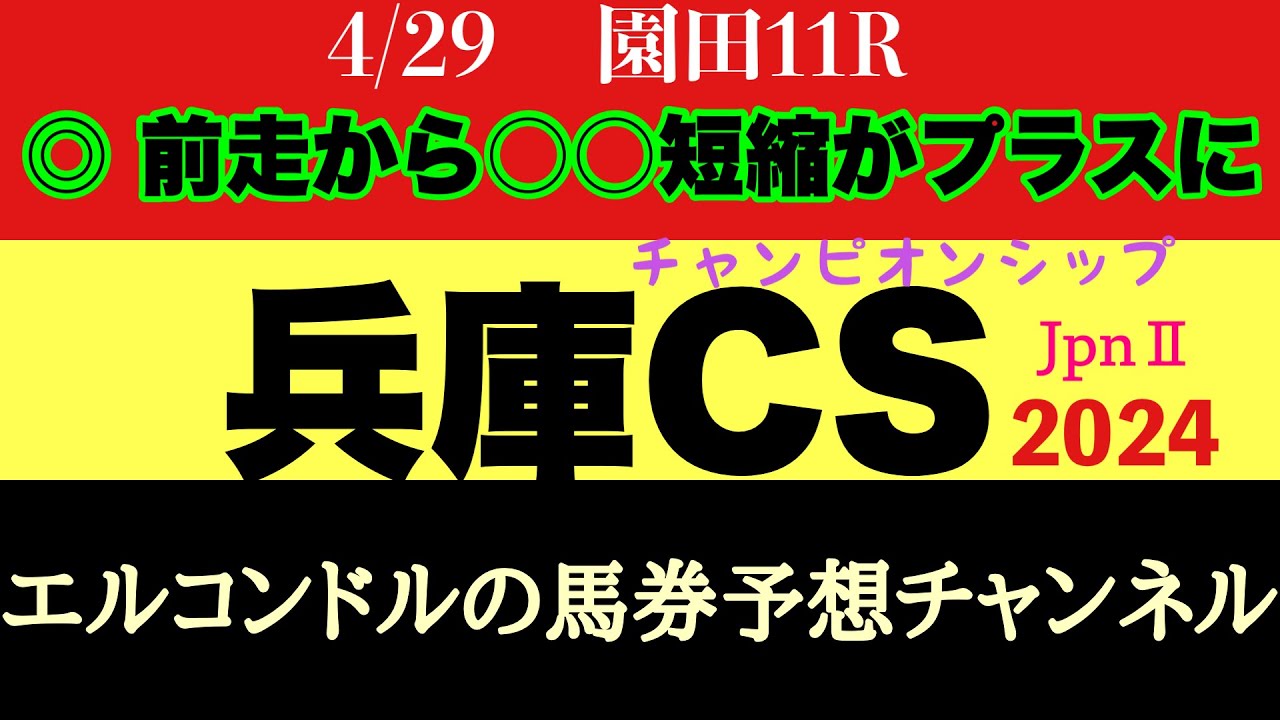 エルコンドル氏の兵庫チャンピオンシップ2024予想！！全体的に先行馬多い印象？！前がかりになれば総崩れもあるかもしれない！この距離がベストな馬は！