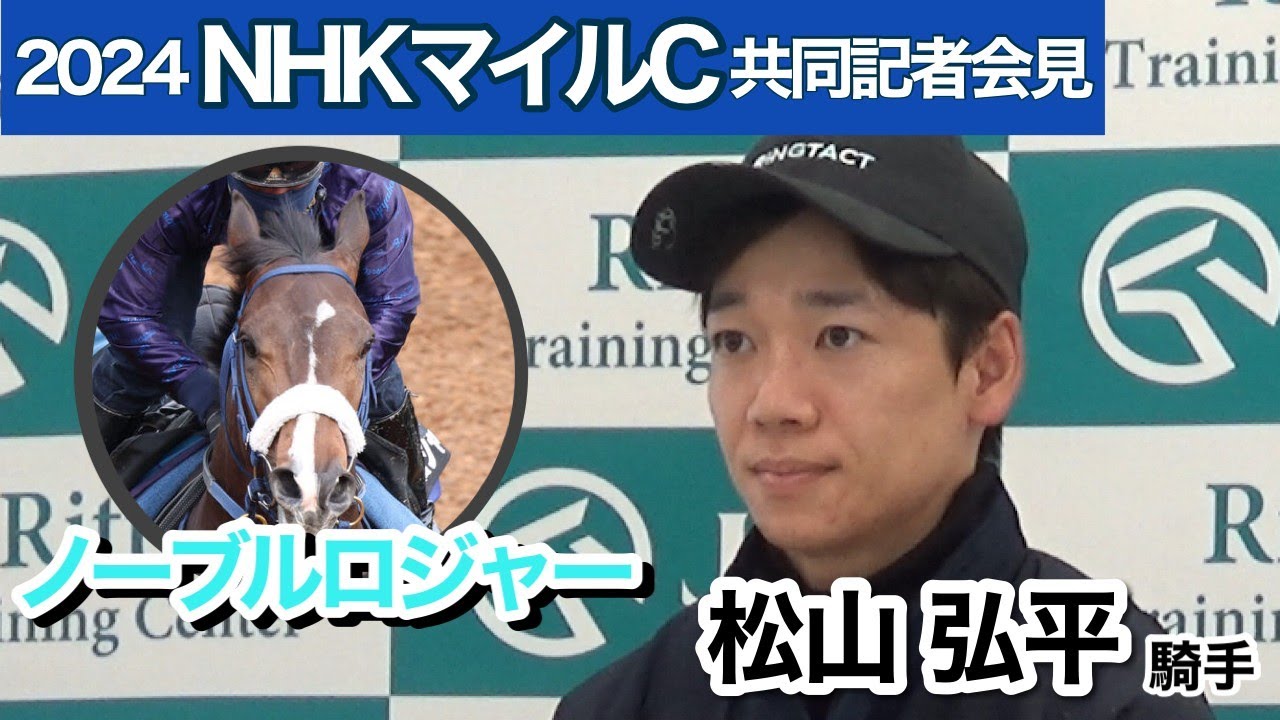 【NHKマイルカップ2024】今週末に落馬負傷から復帰の松山弘平騎手「万全の状態で挑めそう」、　初騎乗のノーブルロジャーは「乗りやすかった」…ＪＲＡ共同記者会見