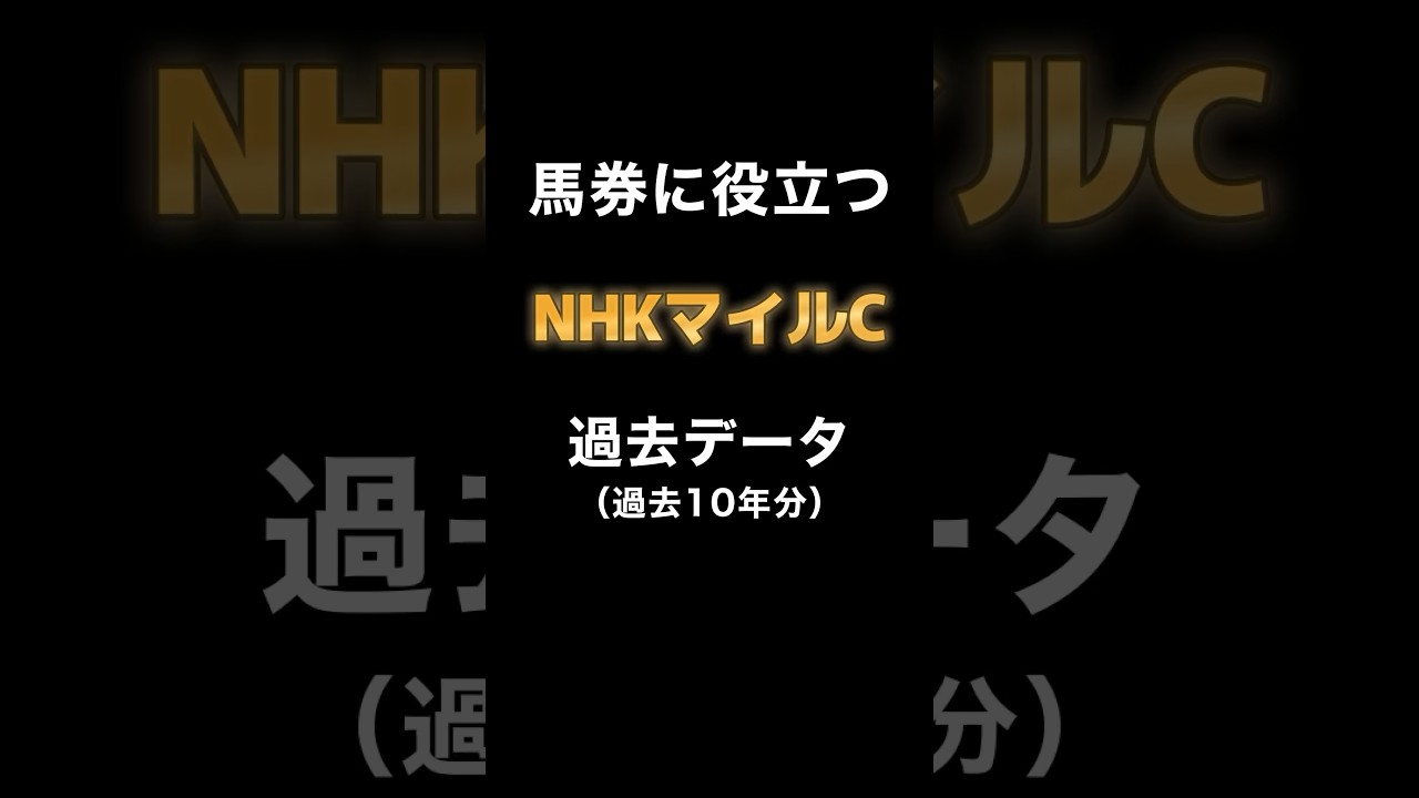 【G1 NHKマイルカップ2024 過去データまとめ】 #nhkマイルカップ #競馬 #競馬予想
