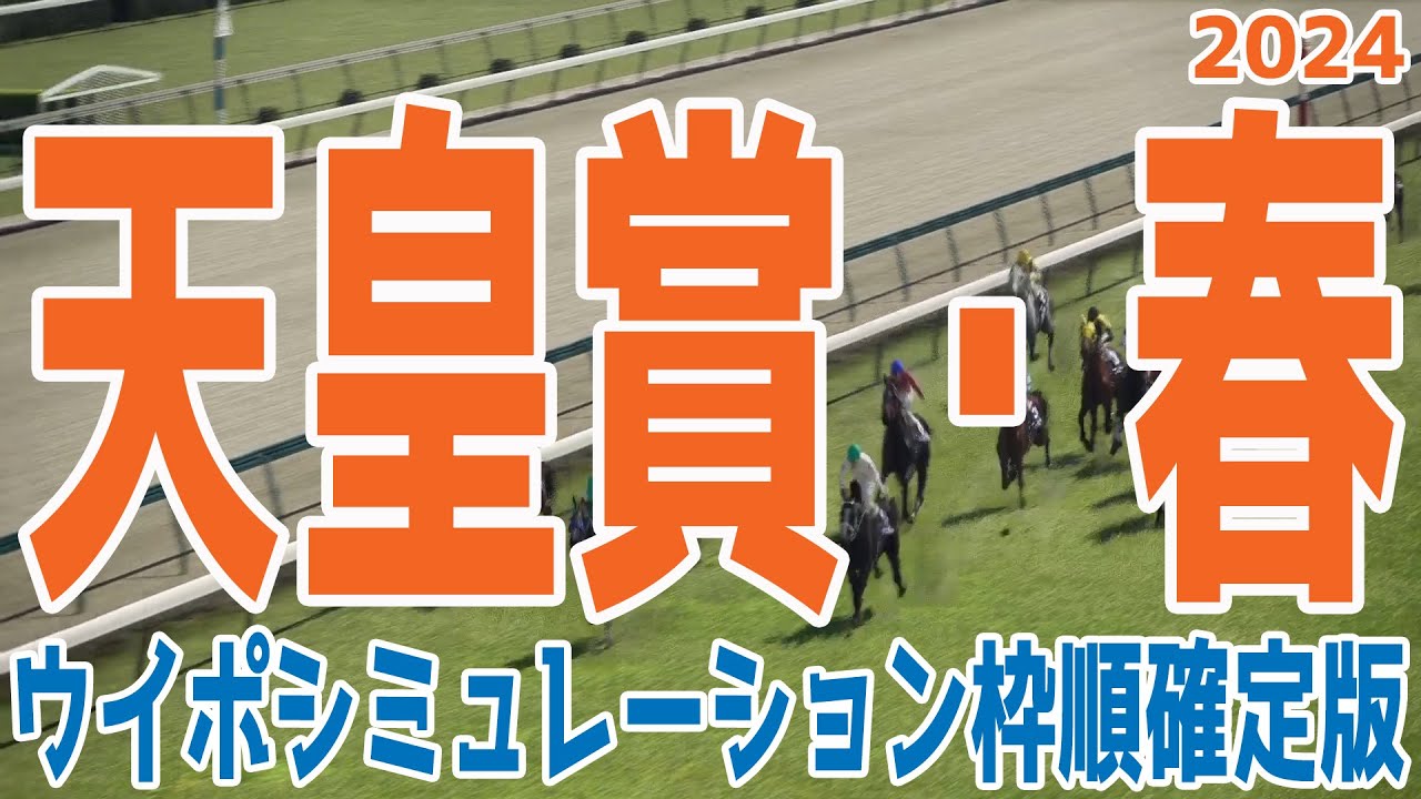 天皇賞春2024 枠順確定後ウイポシミュレーション【競馬予想】【展開予想】