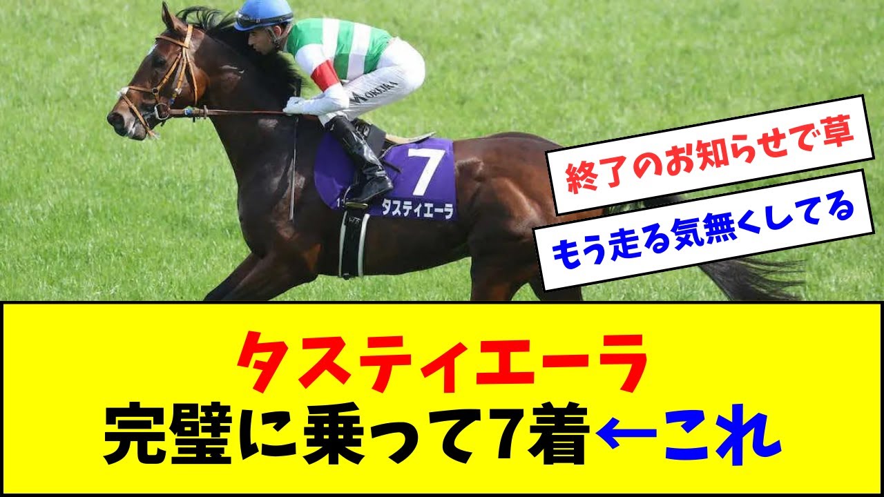 タスティエーラ、モレイラが完璧に乗って7着←これ