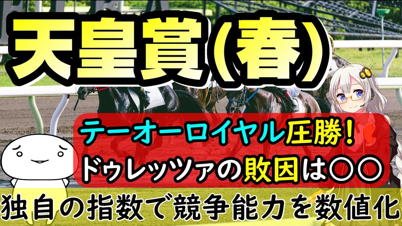 【回顧編】天皇賞(春)2024　レース回顧　テーオーロイヤル圧勝！ドゥレッツァの敗因は？宝塚記念で狙える馬は？　予想対決の結果報告もありますぞ！【競馬レース結果】