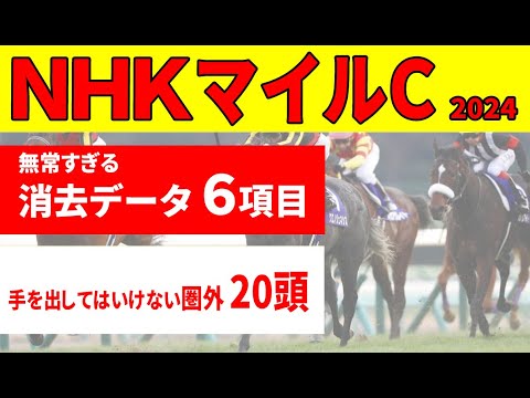 【NHKマイルカップ2024予想】無常すぎる消去データ６項目に該当した20頭が圏外へ。中２週のアノ馬がまさかの該当。ショック！