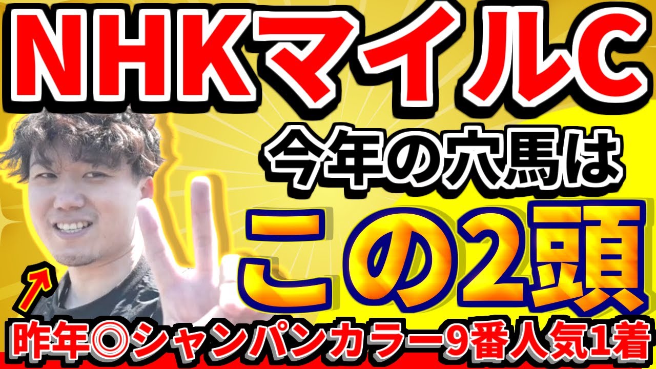 NHKマイル【2強以外の馬をお話しします】特に買っておきたい馬は3頭！