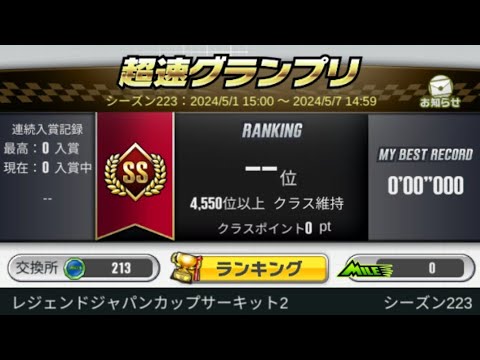 【シーズン223】超速グランプリ レジェンドジャパンカップサーキット2 事前セッティング動画【やりやがったな運営】
