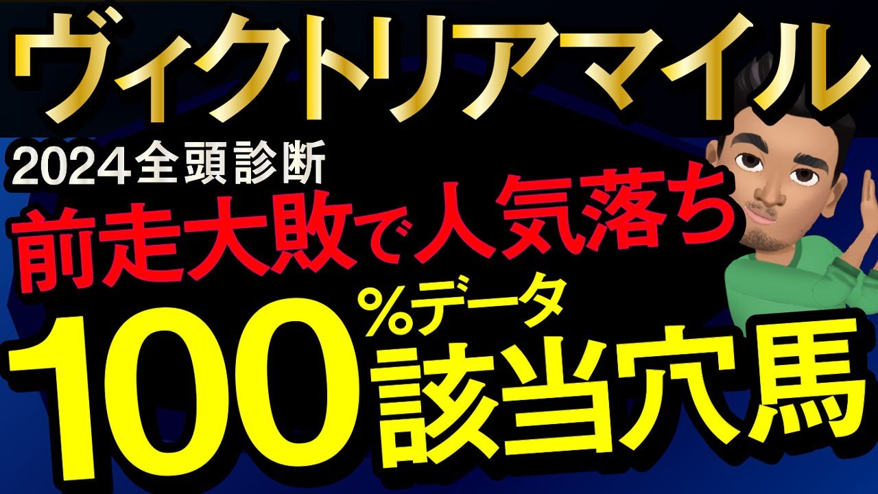【ヴィクトリアマイル2024予想大会・全頭診断】前走大敗で人気落ちの100％データ該当穴馬！レースのシュミレーションしてみた！マスクトディーヴァ、ナミュール、ハーパーなど参戦予定。
