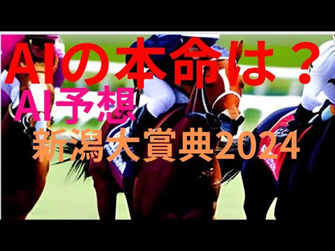 【新潟大賞典2024】【AI予想】新潟大賞典のAIの本命は〇〇！！穴馬は〇〇！AIはどんな買い方をする？新潟大賞典2024の予想！AIは新潟大賞典をどんな展開になると予想する？