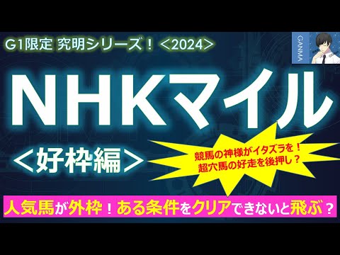 【NHKマイルカップ2024＜好枠編＞】人気馬が外枠に！有利なのは内枠？それとも外枠？～競馬の神様がイタズラを！あの超穴馬の好走を後押し！？～