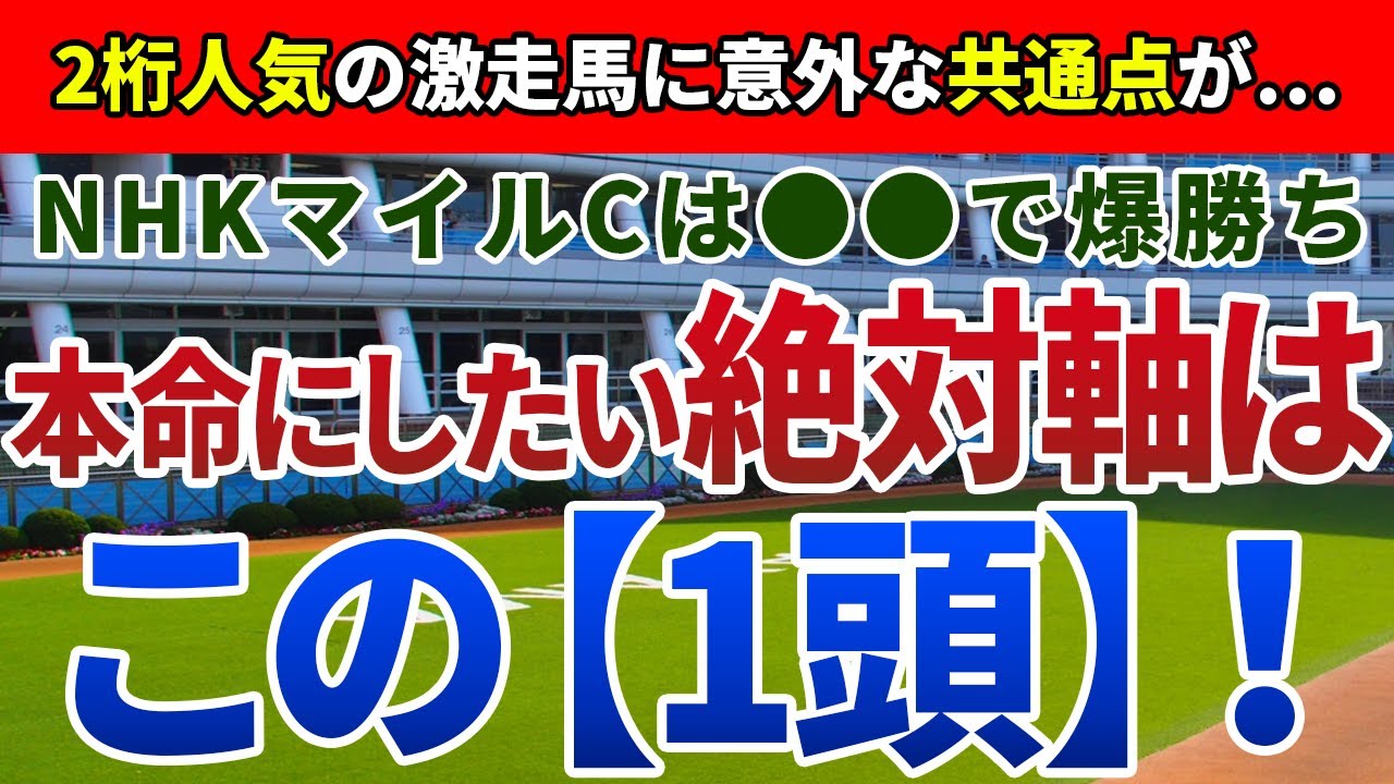 NHKマイルカップ2024 追い切り後【買いの1頭】公開！クラシック組に対抗できる素質馬とは？波乱の立役者に共通する傾向も発表！