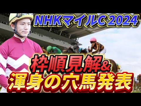 【NHKマイル2024】【レース展開】枠順発表後の渾身の穴馬とレース展開　予想・見解