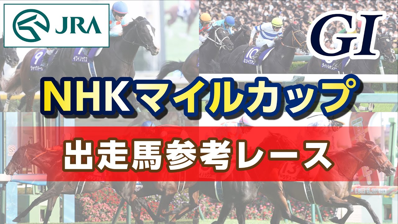 【参考レース】2024年 NHKマイルカップ｜JRA公式