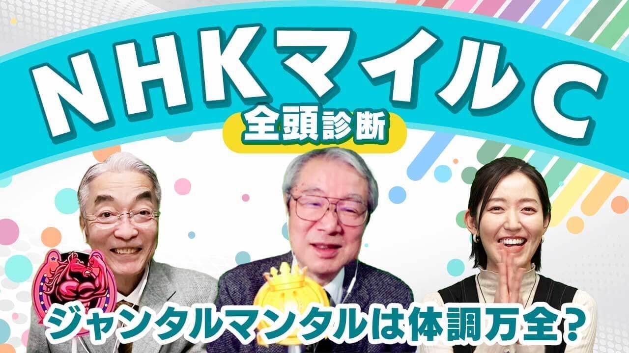 【NHKマイルC2024全頭診断】ジャンタルマンタル中2週も疲労なし？ケンタッキーダービー＆京都新聞杯の注目馬も解説