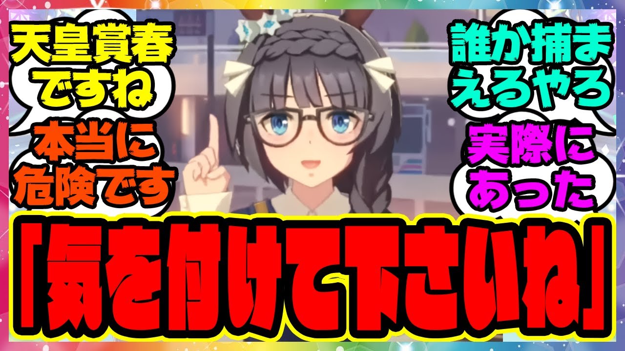 『天皇賞春の注意事項を説明するゼンノロブロイ』に対するみんなの反応集 まとめ ウマ娘プリティーダービー レイミン
