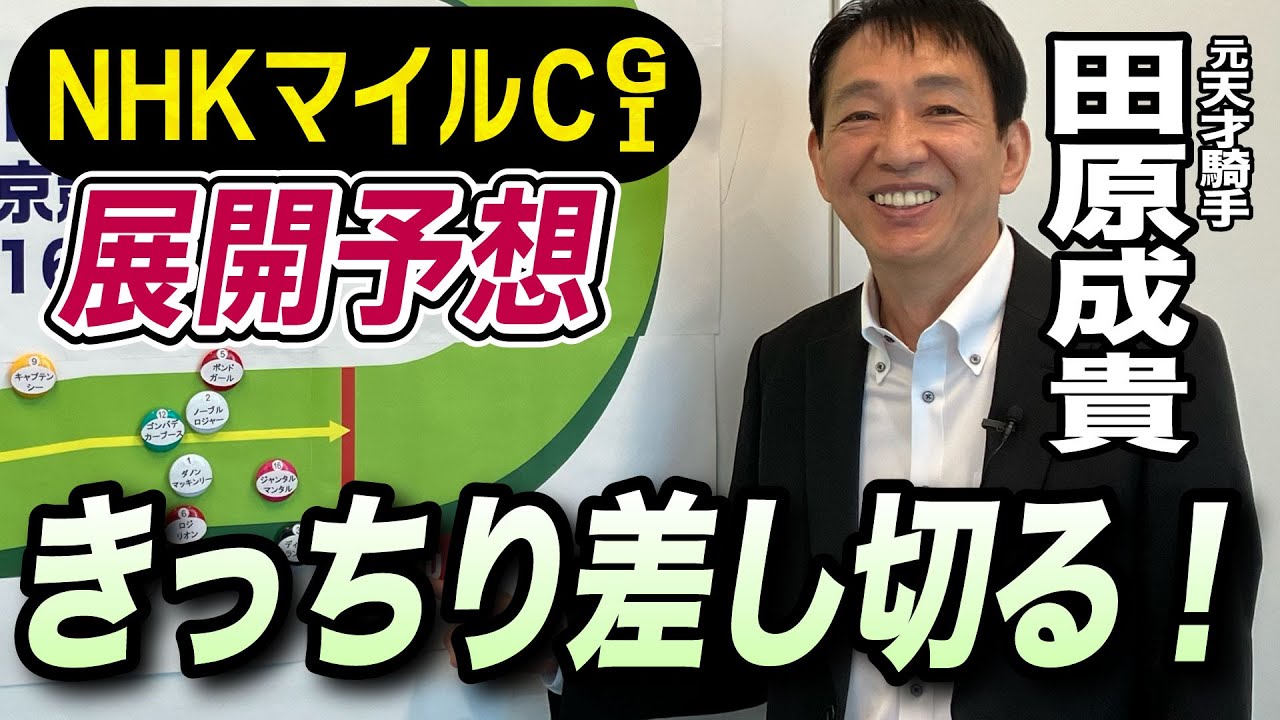 【NHKマイルＣ2024】元天才騎手・田原成貴が展開予想　ジャンタルマンタルを捉えるのはこの馬だ《東スポ競馬ニュース》