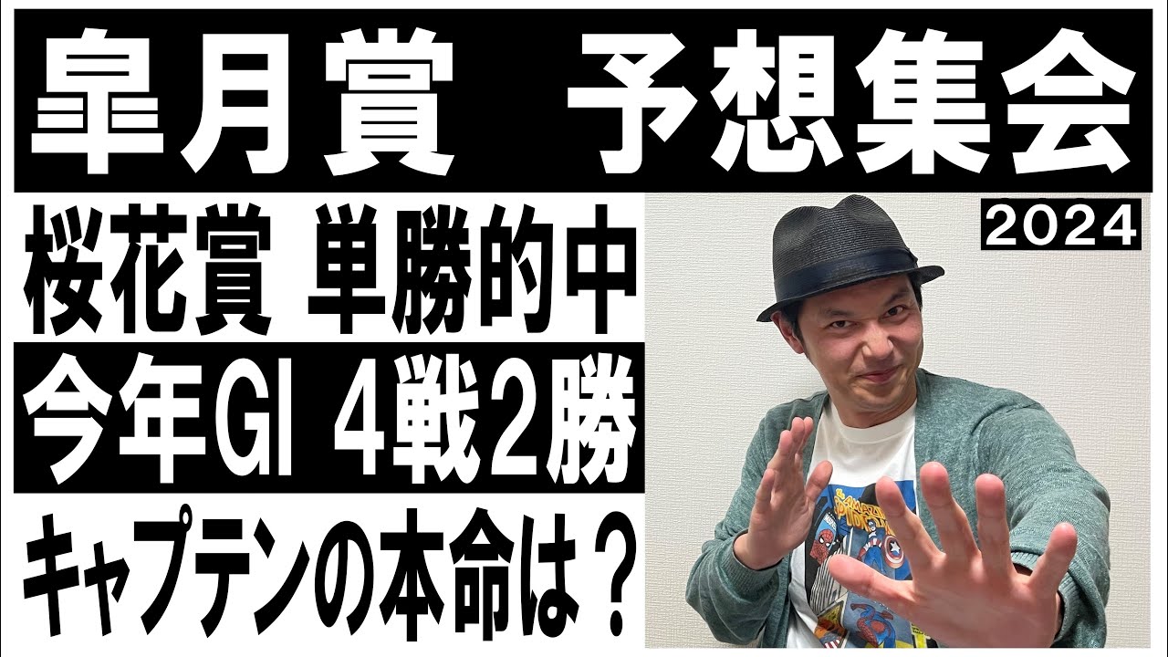 #皐月賞　予想集会