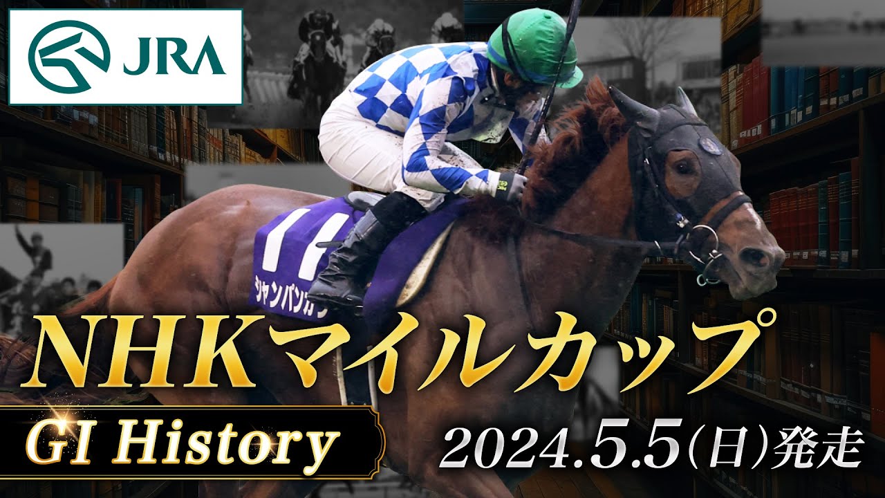 【歴史&出走馬紹介】2024年 NHKマイルカップ｜JRA公式