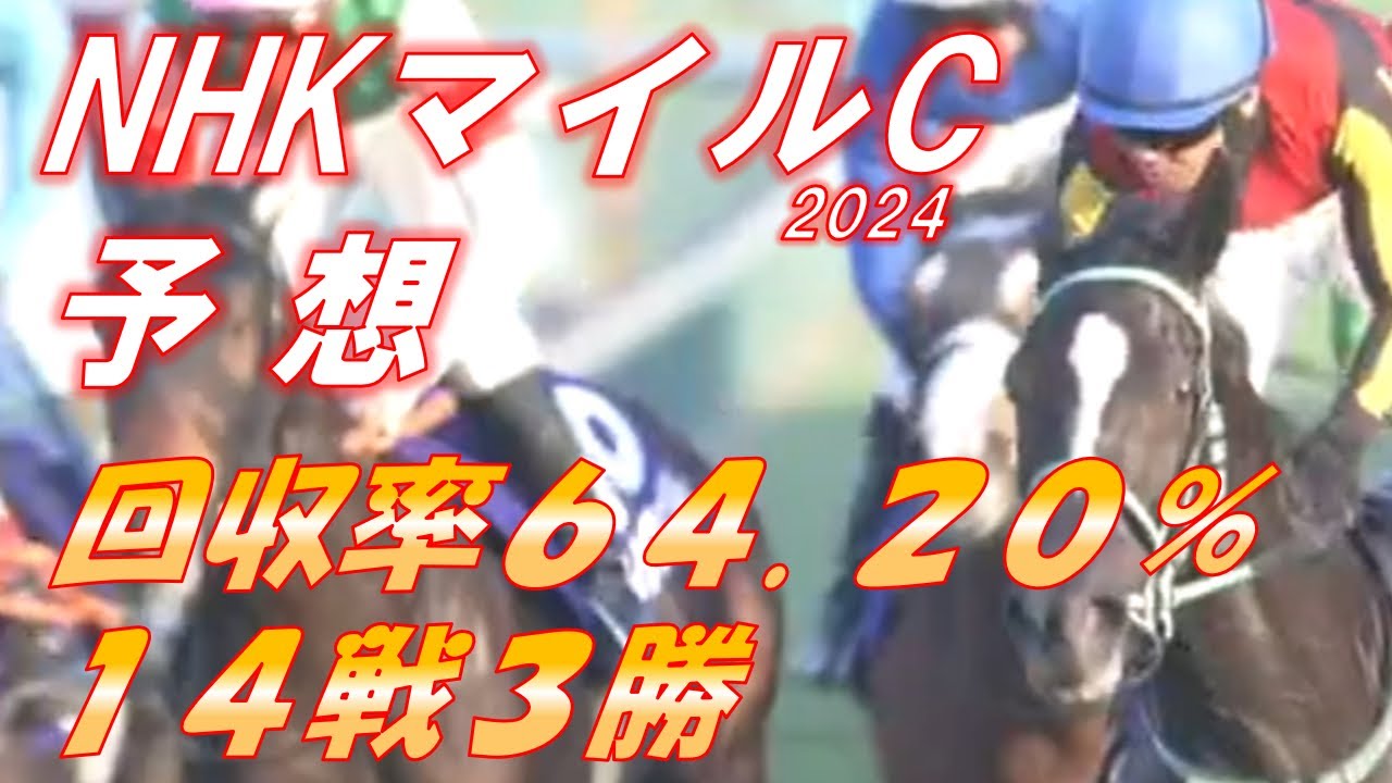 NHKマイルカップ2024　予想　回収率64.20％　14戦3勝　回収率回復傾向、終盤戦一気に決める！！　元馬術選手のコラム by アラシ