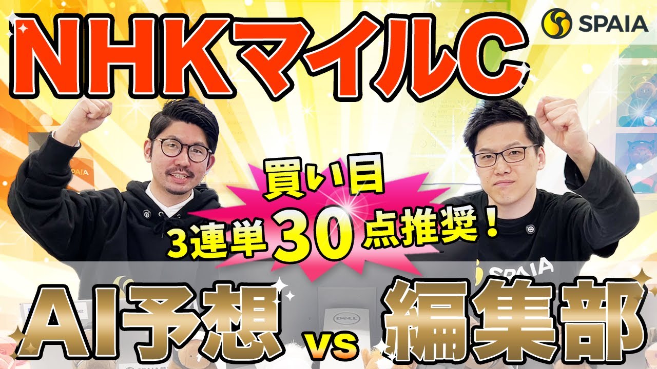 【NHKマイルカップ2024 推奨馬】実績最上位で持ちタイムはメンバー最速！　SPAIA編集部の推奨馬を紹介（SPAIA）