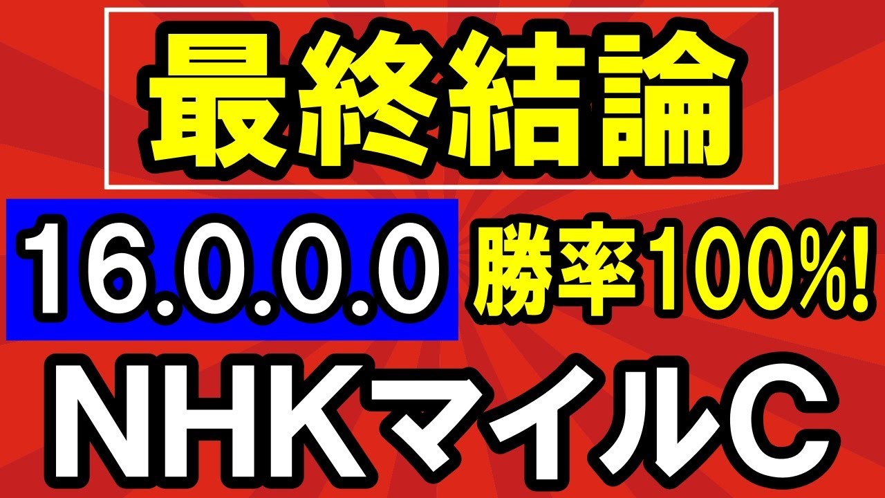 【 NHKマイルカップ 2024 】美味しすぎる！（16-0-0-0）勝率100%！