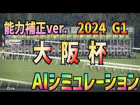 【大阪杯2024】競走能力補正ver. AIシミュレーション【Wining Post10 2024】