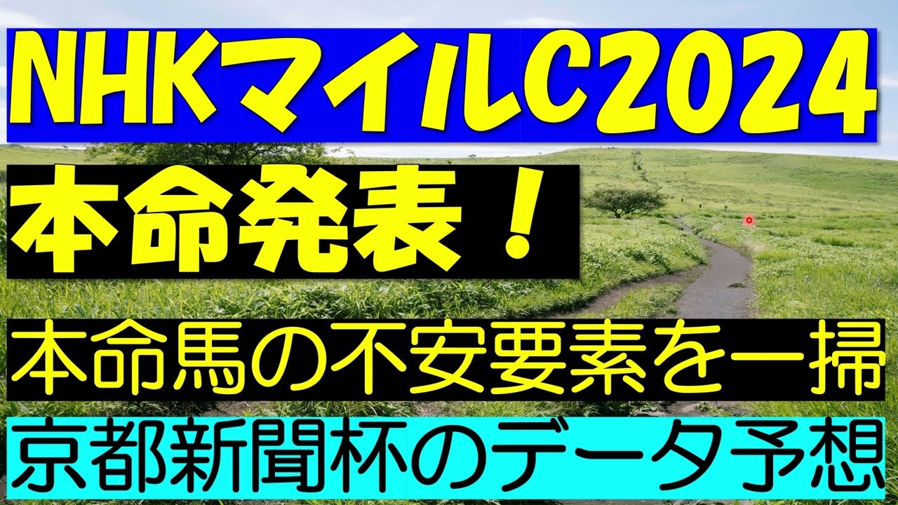 ＮＨＫマイルカップ2024　本命発表