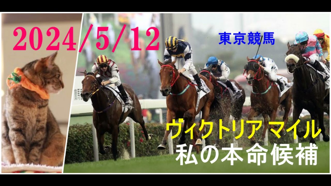 2024/5/12　東京競馬　ヴィクトリア マイル（ＧⅠ）私の本命候補