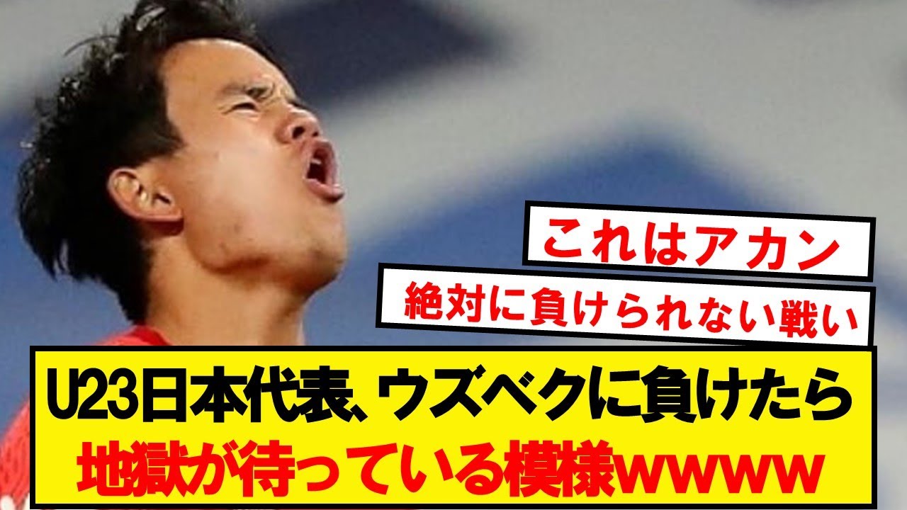 【悲報】U23日本代表、ウズベキスタン戦が絶対負けられない戦いになってしまうwwwwwwwwwww