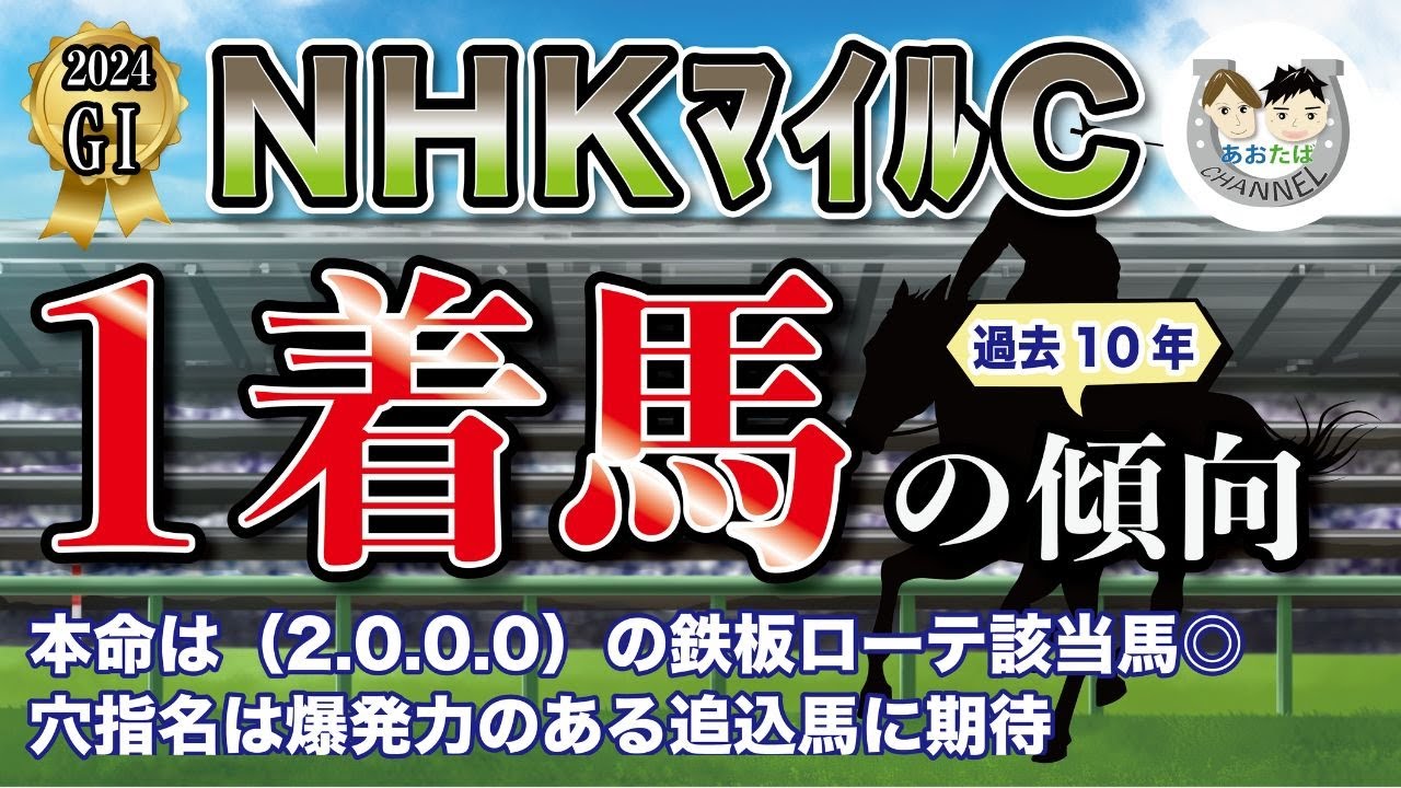 【2024年NHKマイルC】過去10年の1-3着馬傾向を分析！軸に最適な馬をピックアップ【データ分析】