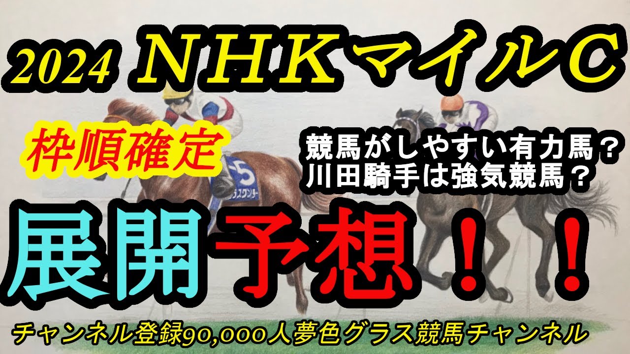 【展開予想】NHKマイルカップ2024！競馬がしやすそうな有力馬がいる？川田騎手の仕掛けが展開のカギを握る！