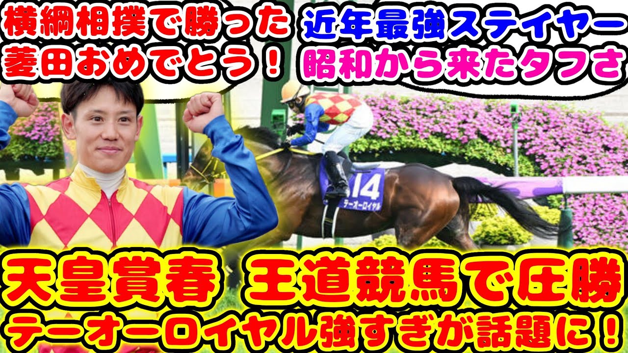 【競馬】天皇賞・春 王道競馬で圧勝！テーオーロイヤル強すぎが話題に！！【競馬の反応集】