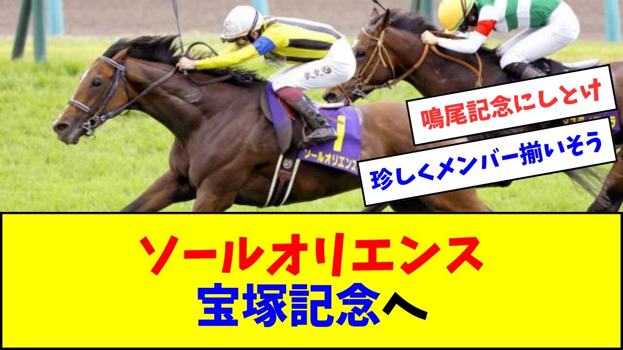 ソールオリエンス、宝塚記念へ