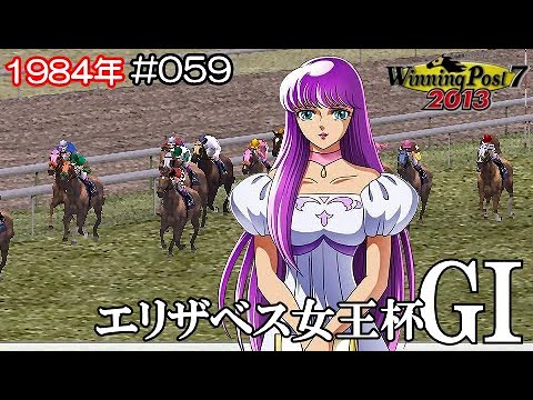ウイポ 7 2013 PSP #059 ストロングレディー エリザベス女王杯