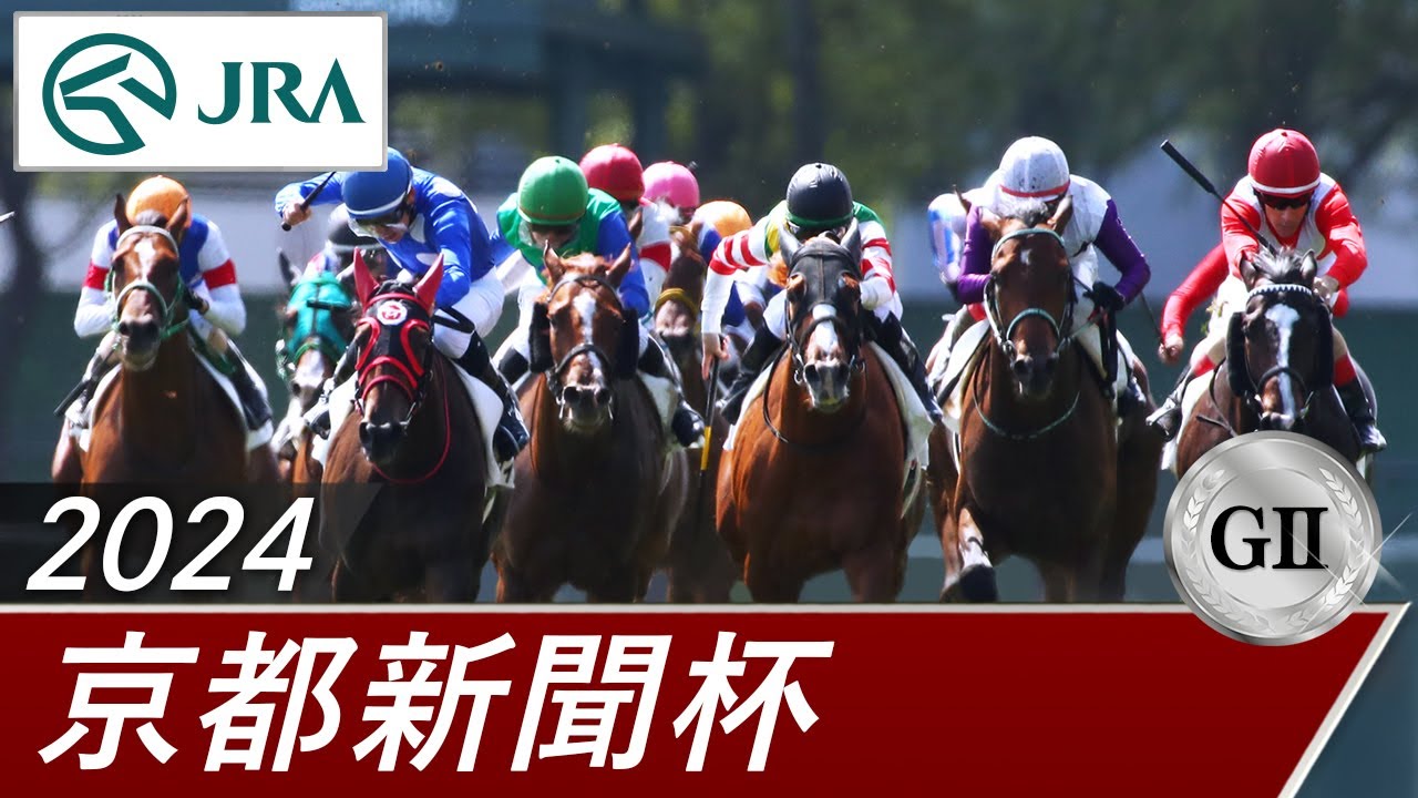 2024年 京都新聞杯（GⅡ） | 第72回 | JRA公式