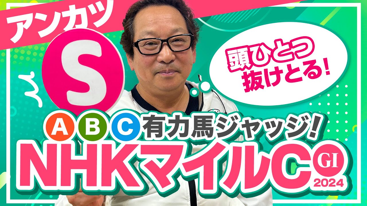【NHKマイルC 予想】春天◎◯でズバリ！G1予想5連続ヒット中アンカツの出走馬ジャッジ【安藤勝己】