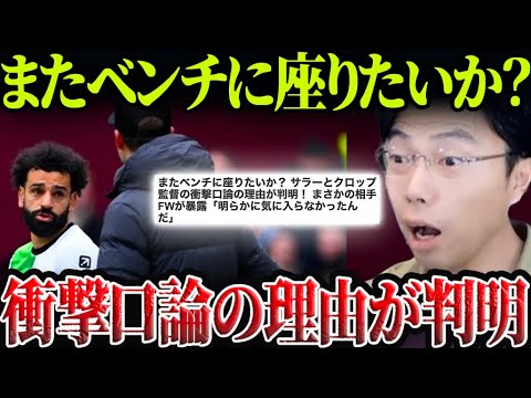 サラーとクロップ監督の口論の理由が判明！【レオザ切り抜き】