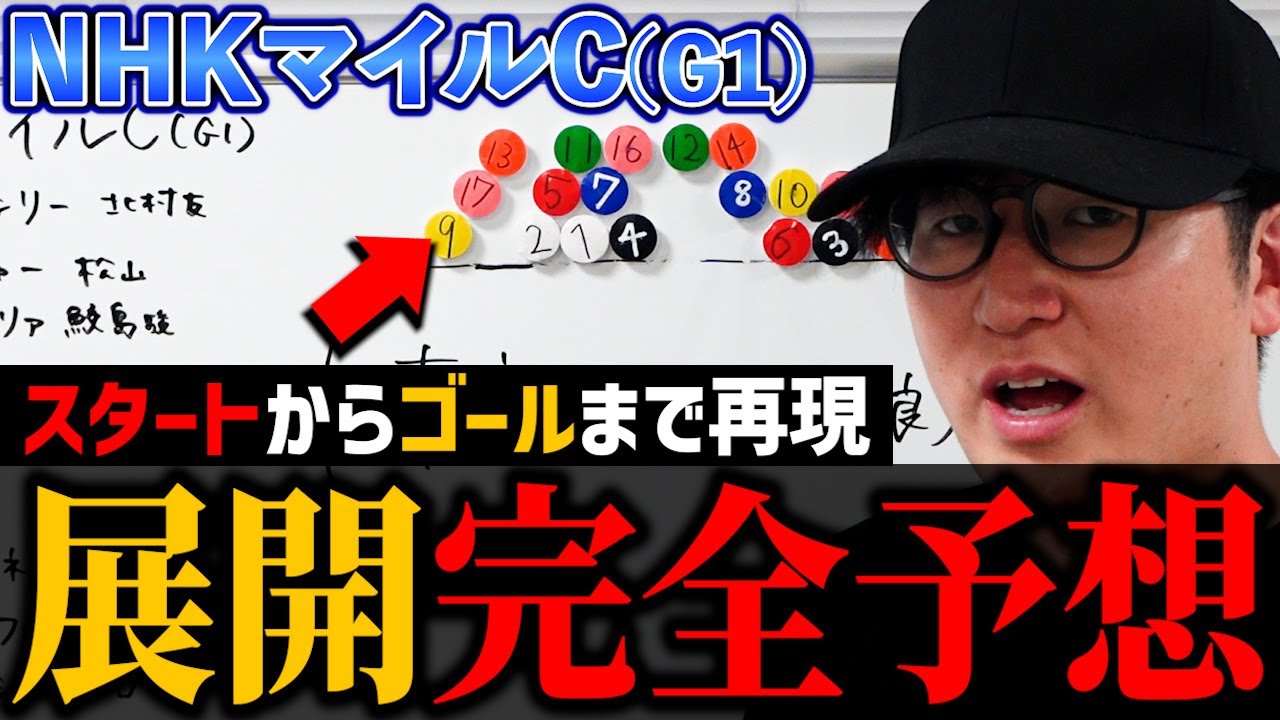 【NHKマイルカップ】ネタバレ注意の展開完全再現