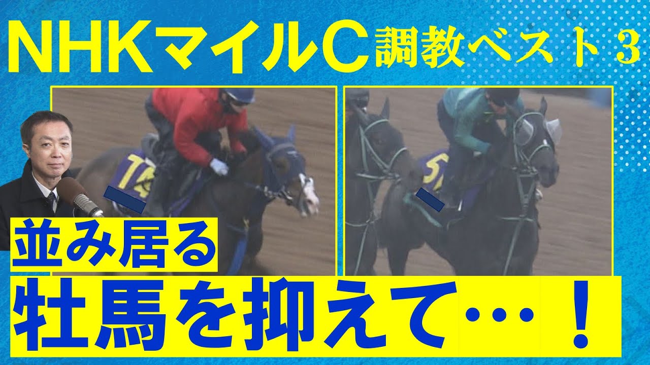 【２歳王者ジャンタルマンタルがまさかの…】「文句なし！」堂々の１位に選んだのは！？競馬エイト・高橋賢司トラックマンの調教解説＜NHKマイルカップ(ＧⅠ)＞